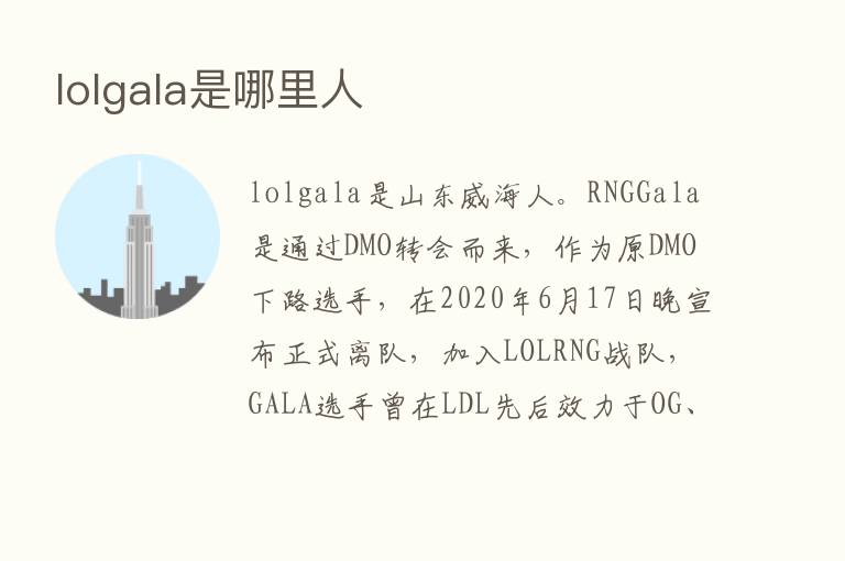 lolgala是哪里人