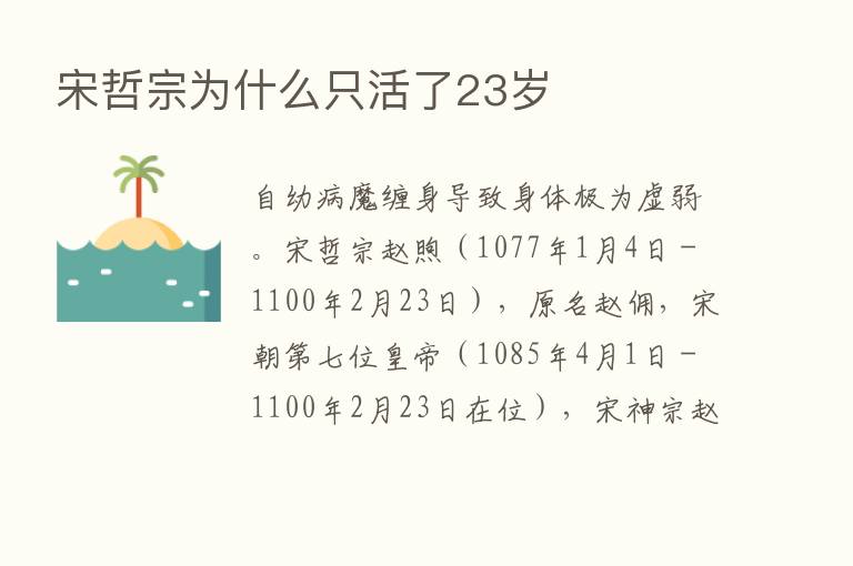 宋哲宗为什么只活了23岁