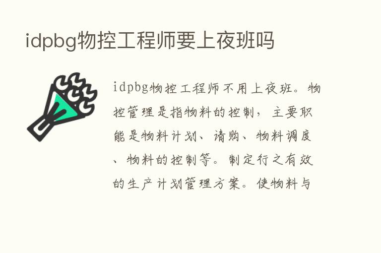 idpbg物控工程师要上夜班吗