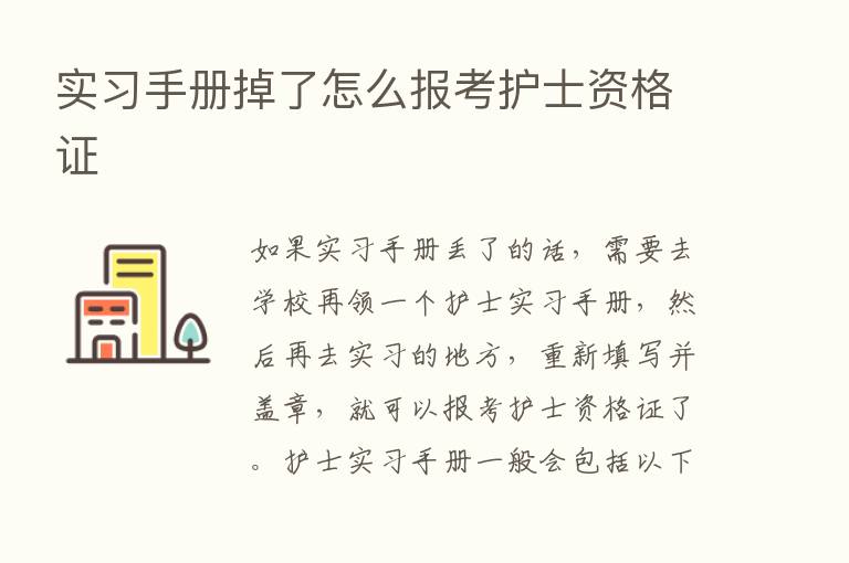 实习手册掉了怎么报考护士资格证