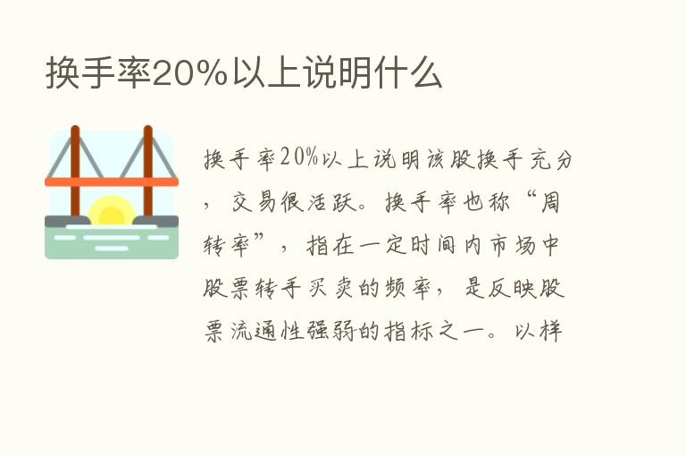 换手率20％以上说明什么