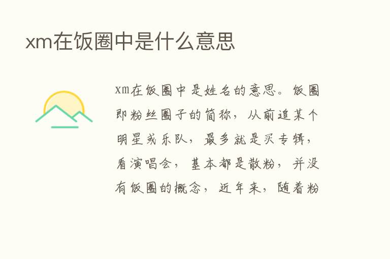 xm在饭圈中是什么意思