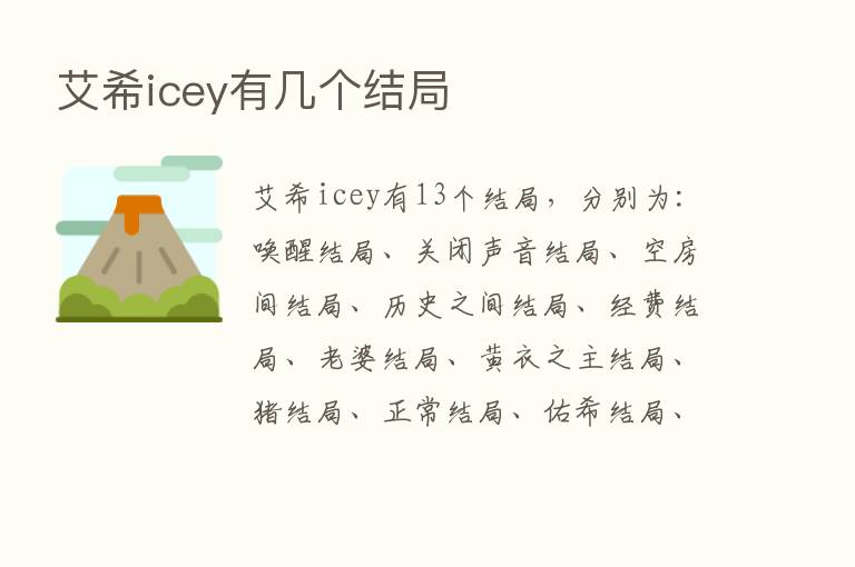 艾希icey有几个结局