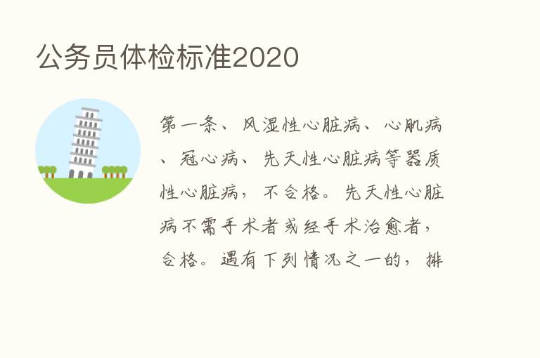 公务员体检标准2020