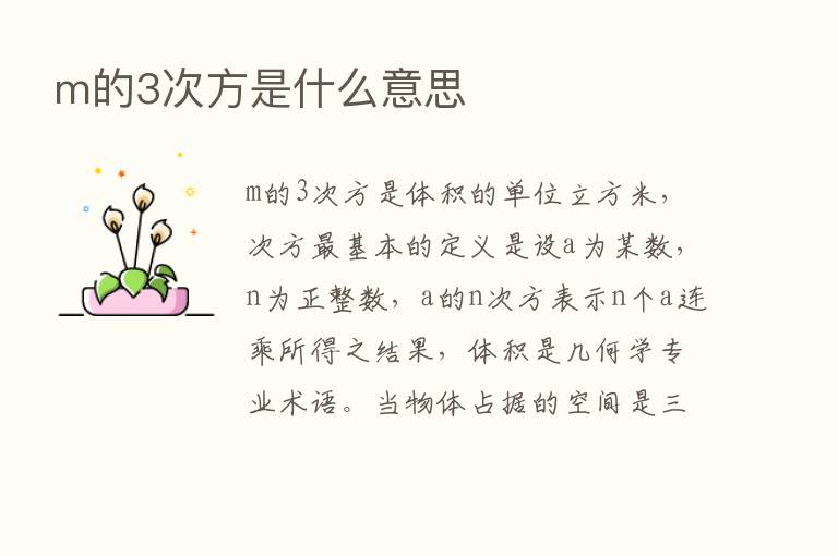 m的3次方是什么意思