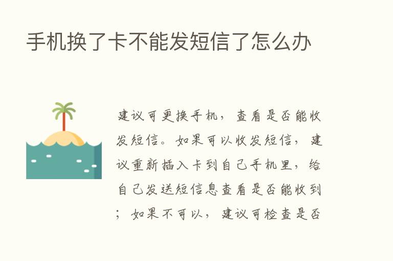 手机换了卡不能发短信了怎么办