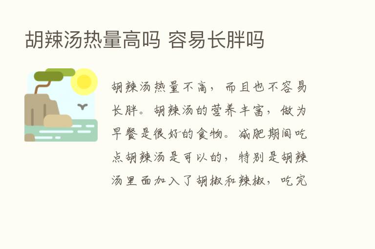 胡辣汤热量高吗 容易长胖吗