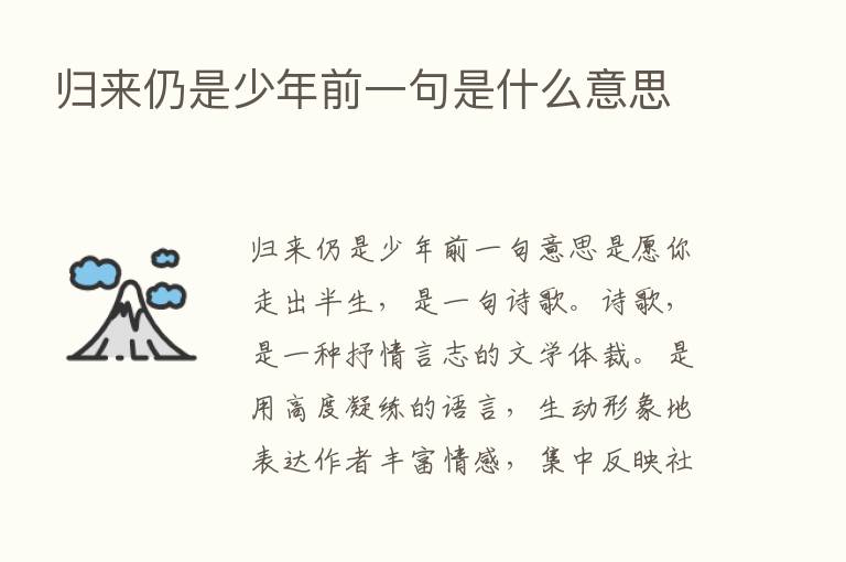 归来仍是少年前一句是什么意思