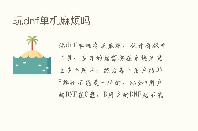 玩dnf单机麻烦吗