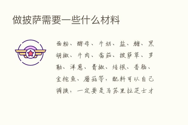 做披萨需要一些什么材料