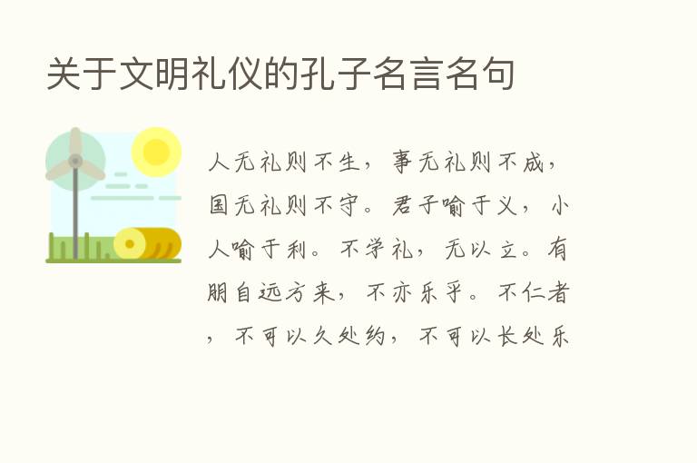 关于文明礼仪的孔子名言名句