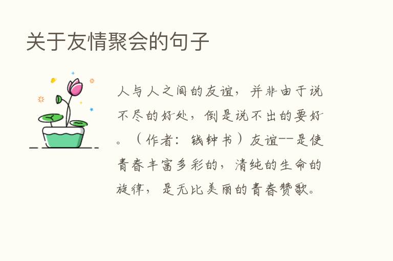 关于友情聚会的句子