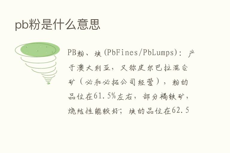 pb粉是什么意思