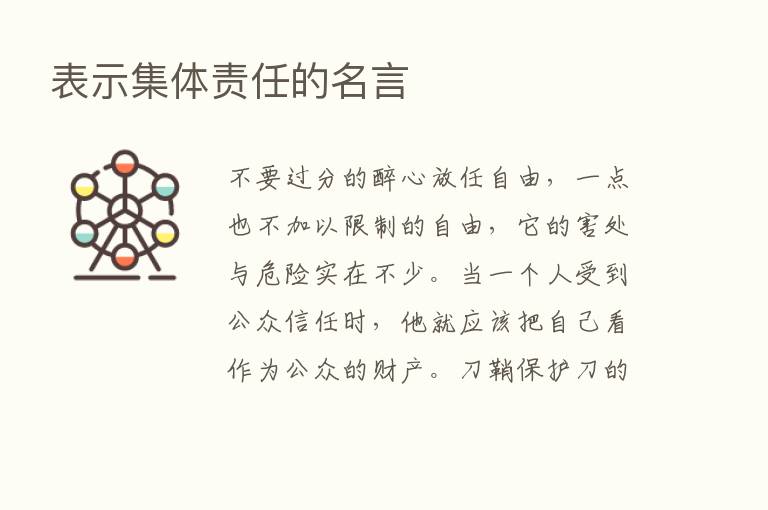 表示集体责任的名言