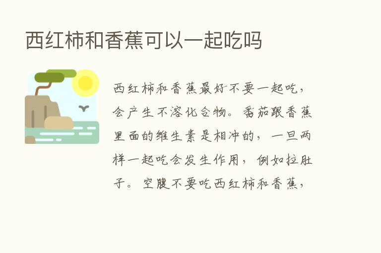 西红柿和香蕉可以一起吃吗