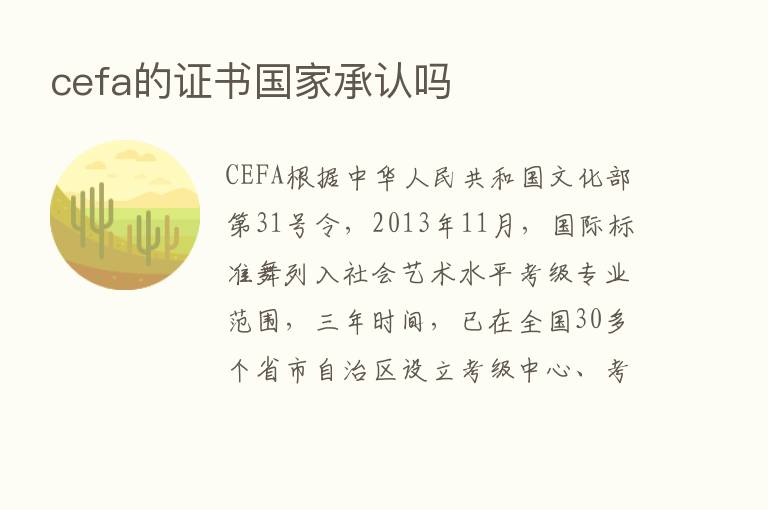 cefa的证书国家承认吗