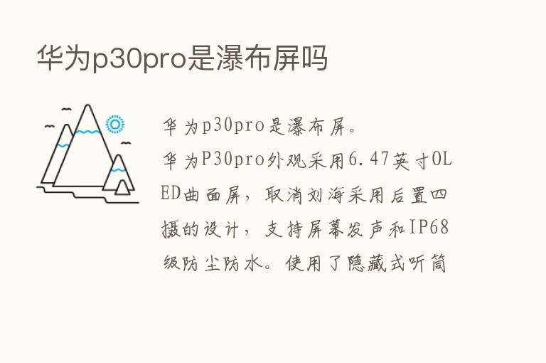 华为p30pro是瀑布屏吗