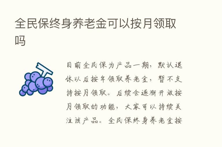 全民保终身养老金可以按月领取吗