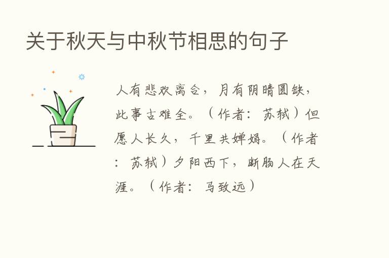 关于秋天与中秋节相思的句子