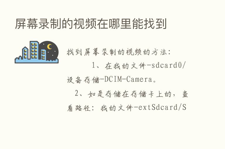 屏幕录制的视频在哪里能找到