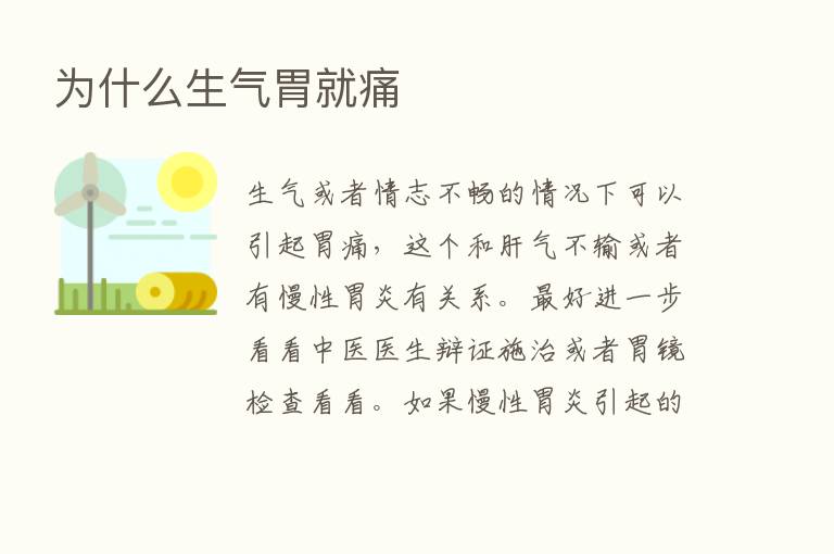 为什么生气胃就痛