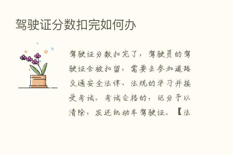 驾驶证分数扣完如何办