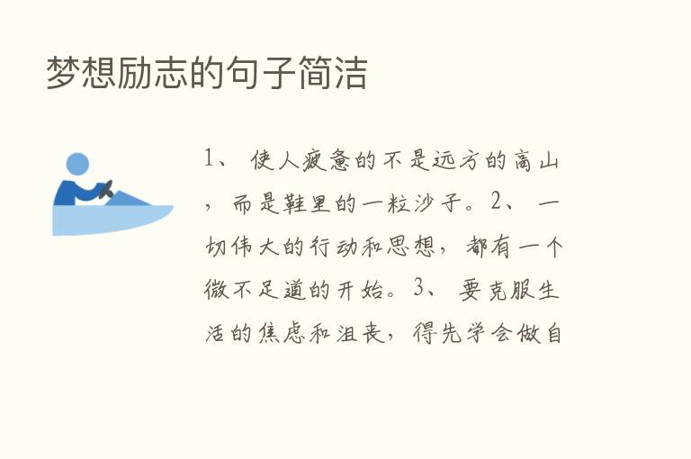 梦想励志的句子简洁