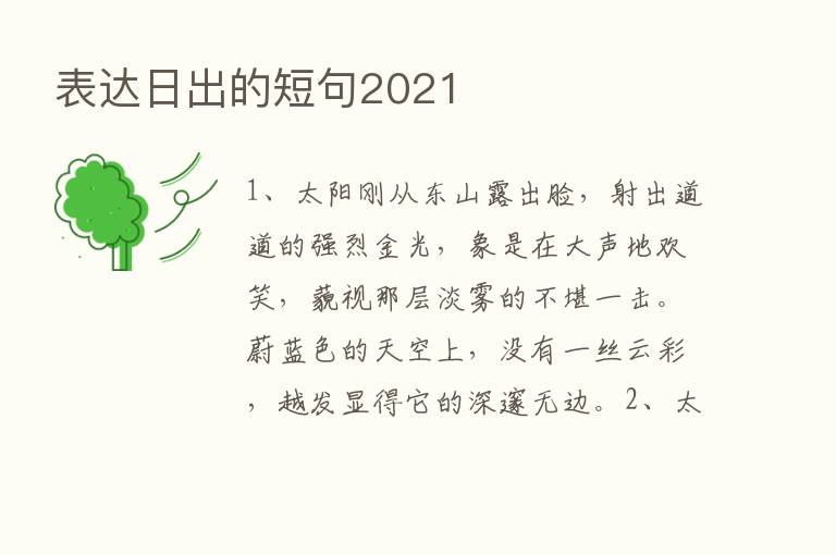 表达日出的短句2021