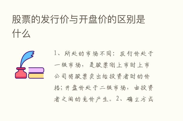 股票的发行价与开盘价的区别是什么