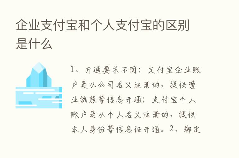 企业支付宝和个人支付宝的区别是什么