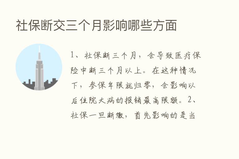 社保断交三个月影响哪些方面