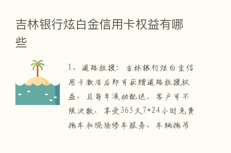 吉林银行炫白金信用卡权益有哪些