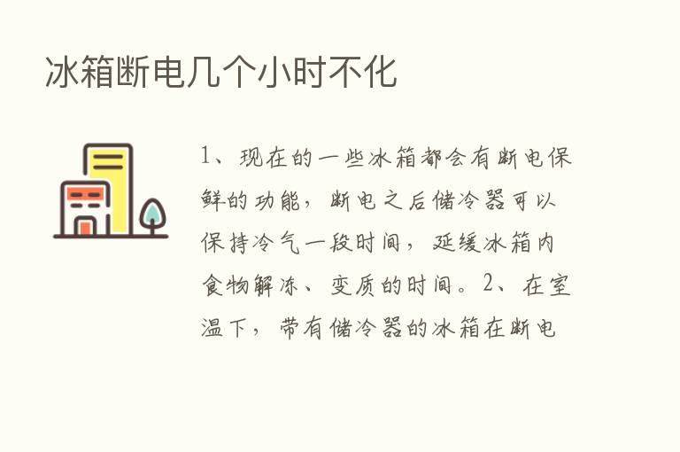 冰箱断电几个小时不化