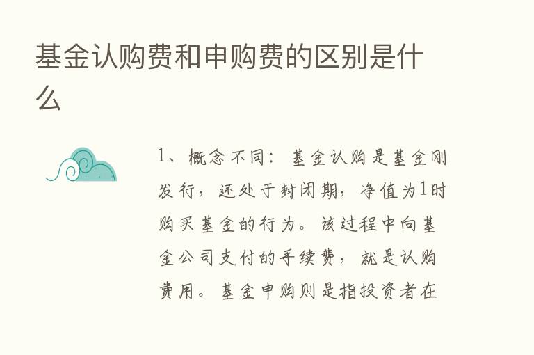 基金认购费和申购费的区别是什么