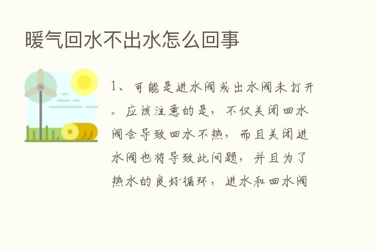 暖气回水不出水怎么回事