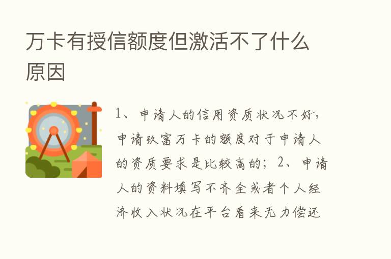 万卡有授信额度但激活不了什么原因