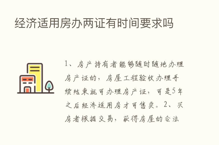 经济适用房办两证有时间要求吗