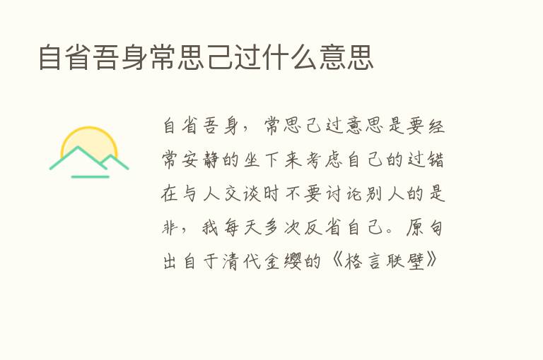 自省吾身常思己过什么意思