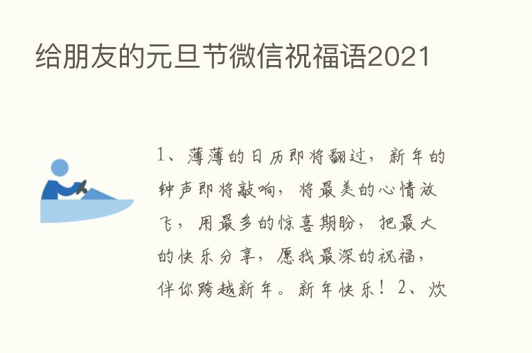 给朋友的元旦节微信祝福语2021