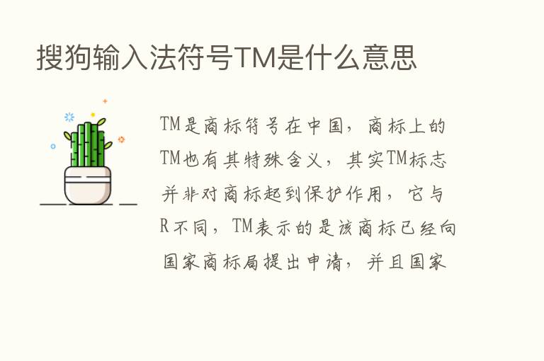 搜狗输入法符号TM是什么意思