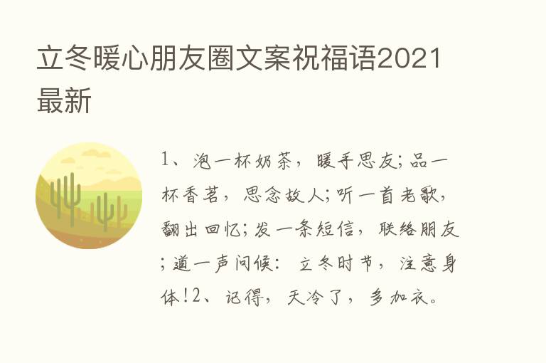 立冬暖心朋友圈文案祝福语2021新   