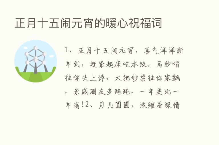 正月十五闹元宵的暖心祝福词