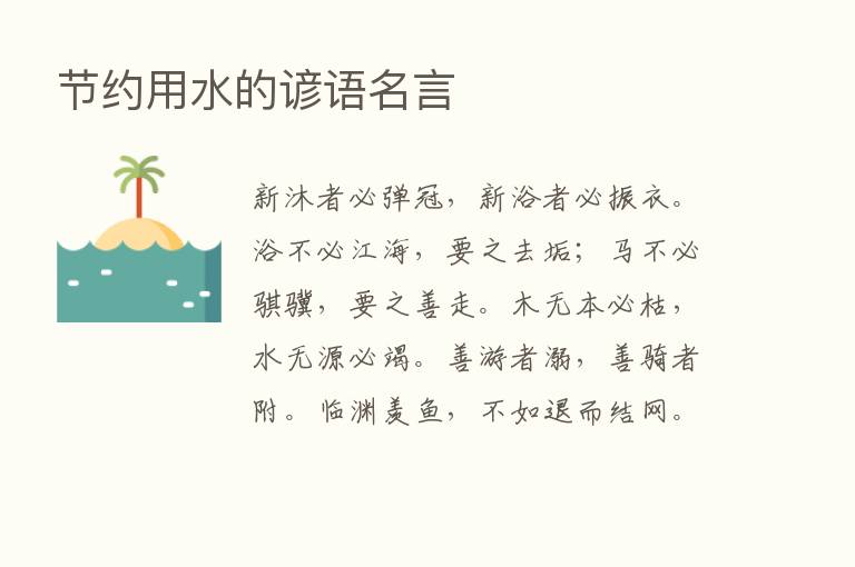 节约用水的谚语名言