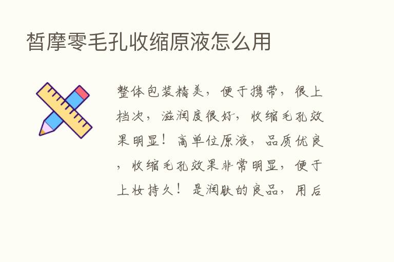 皙摩零毛孔收缩原液怎么用