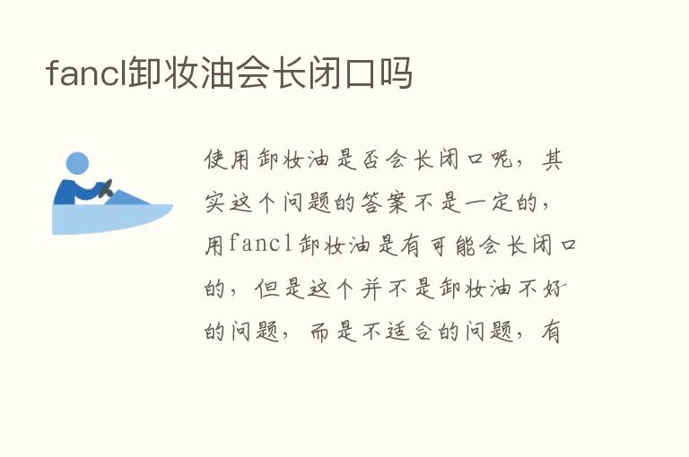 fancl卸妆油会长闭口吗