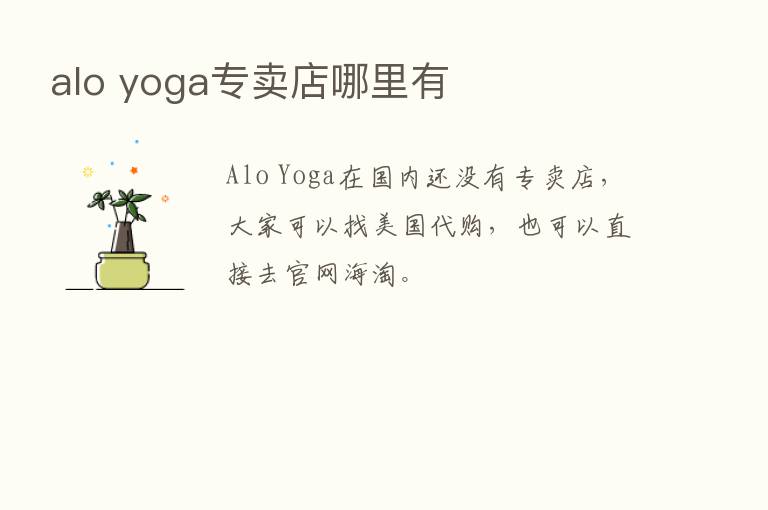 alo yoga专卖店哪里有