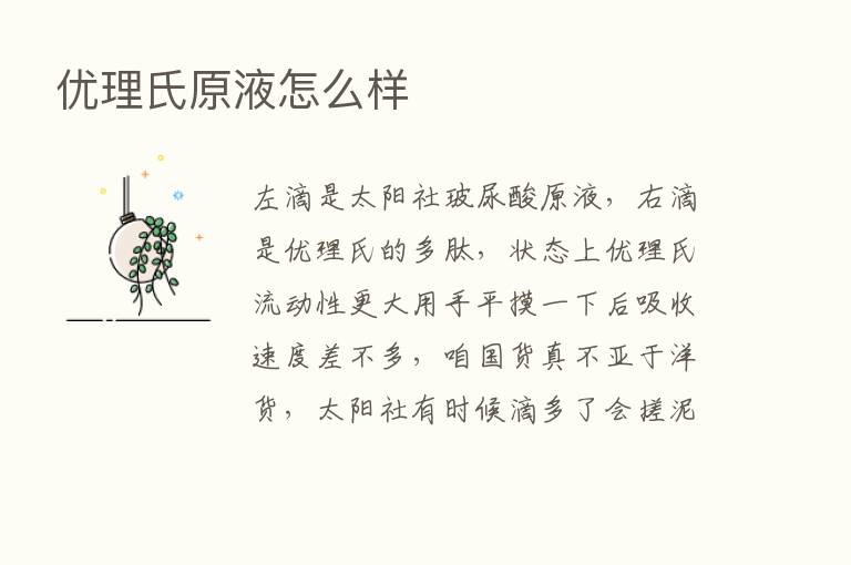 优理氏原液怎么样