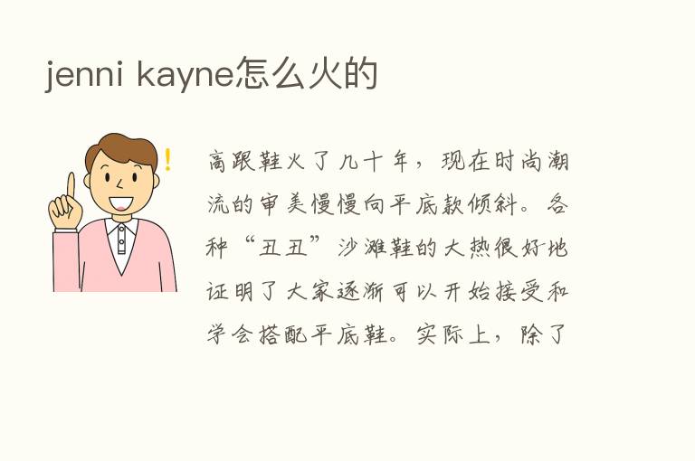 jenni kayne怎么火的