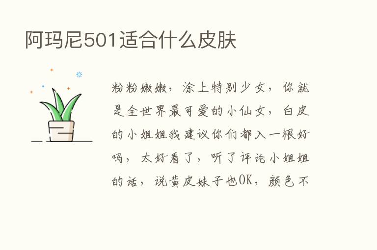 阿玛尼501适合什么皮肤