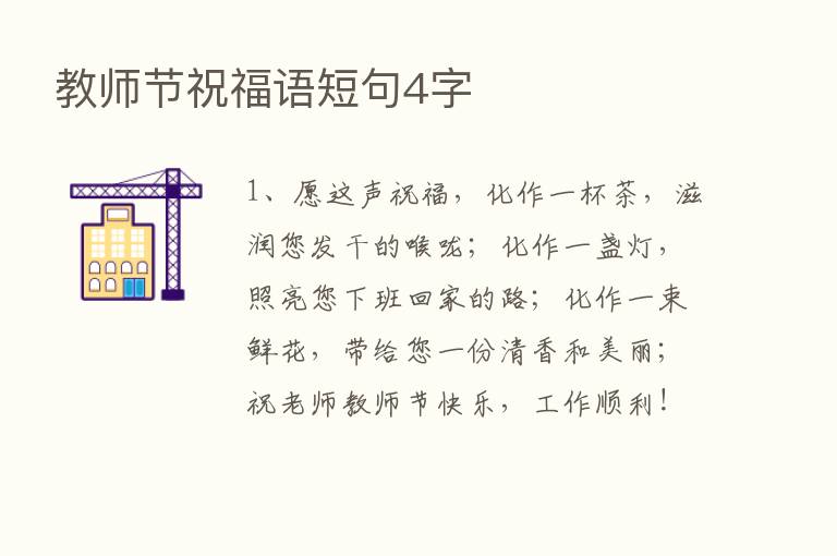 教师节祝福语短句4字